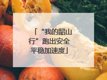 “我的韶山行”跑出安全平稳加速度
