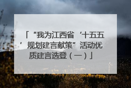 “我为江西省‘十五五’规划建言献策”活动优质建言选登（一）