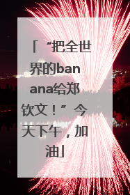 “把全世界的banana给郑钦文！”今天下午，加油