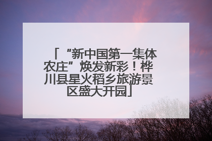“新中国第一集体农庄”焕发新彩！桦川县星火稻乡旅游景区盛大开园
