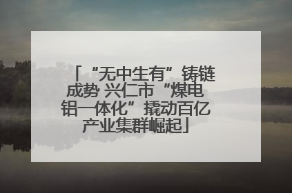 “无中生有”铸链成势 兴仁市“煤电铝一体化”撬动百亿产业集群崛起