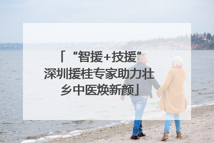 “智援+技援” 深圳援桂专家助力壮乡中医焕新颜