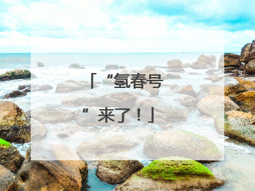 “氢春号”来了！