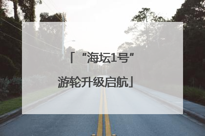 “海坛1号”游轮升级启航