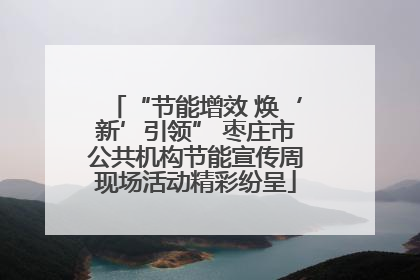 “节能增效 焕‘新’引领” 枣庄市公共机构节能宣传周现场活动精彩纷呈