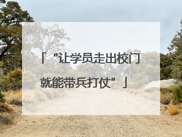“让学员走出校门就能带兵打仗”