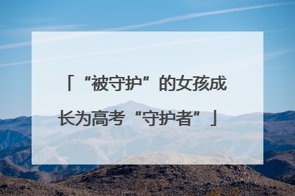 “被守护”的女孩成长为高考“守护者”
