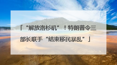 “解放洛杉矶”！特朗普令三部长联手“结束移民暴乱”