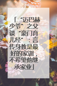 “迈巴赫少爷”之父谈“豪门育儿经”：言传身教是最好的家训，不希望他继承家业