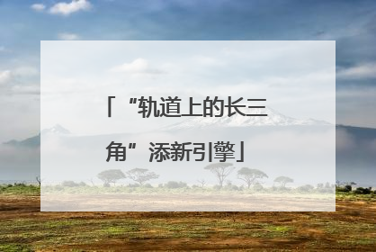 “轨道上的长三角”添新引擎