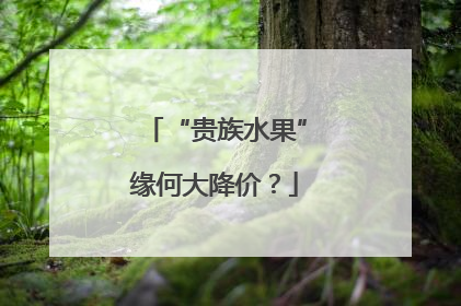 “贵族水果”缘何大降价？