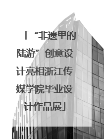 “非遗里的陆游”创意设计亮相浙江传媒学院毕业设计作品展