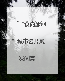 “食尚漯河”城市名片愈发闪亮