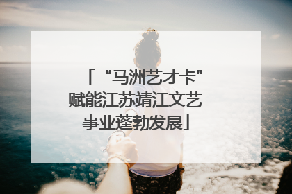 “马洲艺才卡”赋能江苏靖江文艺事业蓬勃发展