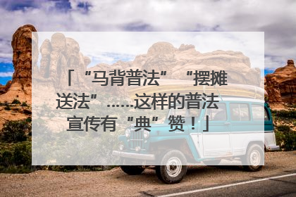 “马背普法”“摆摊送法”……这样的普法宣传有“典”赞！