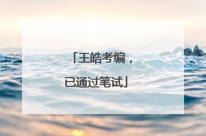 王皓考编，已通过笔试
