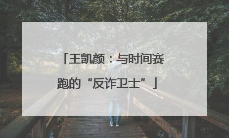 王凯颜：与时间赛跑的“反诈卫士”
