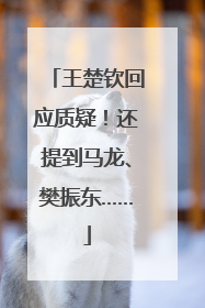 王楚钦回应质疑！还提到马龙、樊振东……