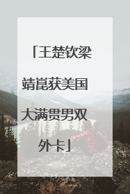 王楚钦梁靖崑获美国大满贯男双外卡