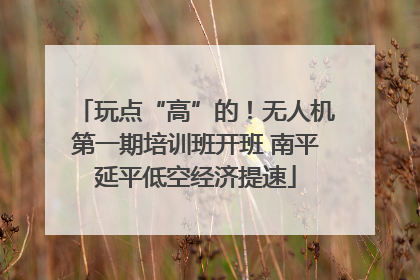 玩点“高”的！无人机第一期培训班开班 南平延平低空经济提速