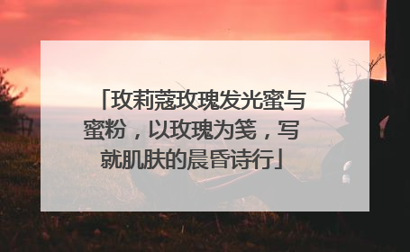 玫莉蔻玫瑰发光蜜与蜜粉，以玫瑰为笺，写就肌肤的晨昏诗行