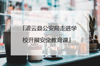 灌云县公安局走进学校开展安全教育课