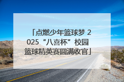 点燃少年篮球梦 2025“八喜杯”校园篮球精英赛圆满收官