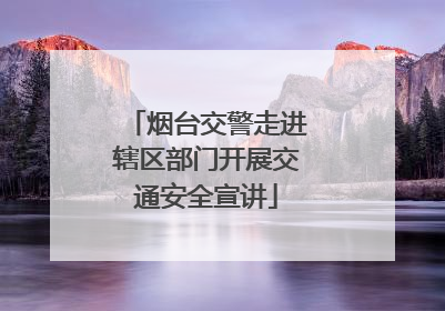 烟台交警走进辖区部门开展交通安全宣讲