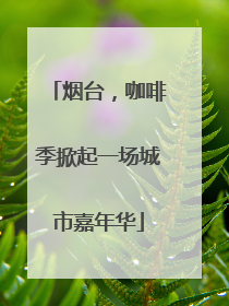 烟台，咖啡季掀起一场城市嘉年华