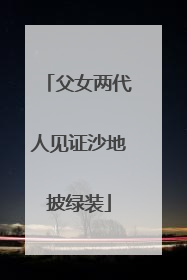 父女两代人见证沙地披绿装