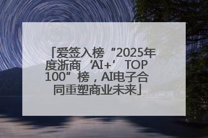 爱签入榜“2025年度浙商‘AI+’TOP100”榜，AI电子合同重塑商业未来