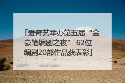 爱奇艺举办第五届“金豪笔编剧之夜” 62位编剧20部作品获表彰