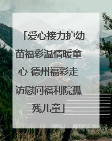 爱心接力护幼苗福彩温情暖童心 德州福彩走访慰问福利院孤残儿童