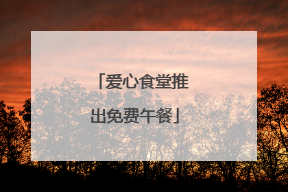 爱心食堂推出免费午餐