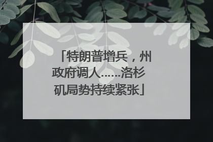 特朗普增兵，州政府调人……洛杉矶局势持续紧张
