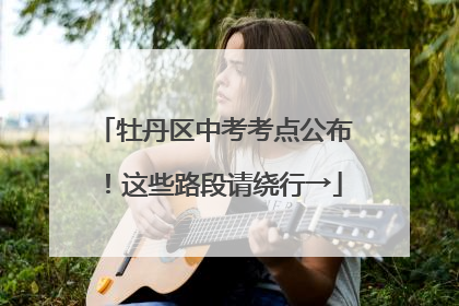 牡丹区中考考点公布！这些路段请绕行→
