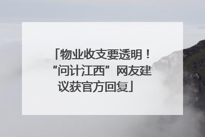 物业收支要透明！“问计江西”网友建议获官方回复
