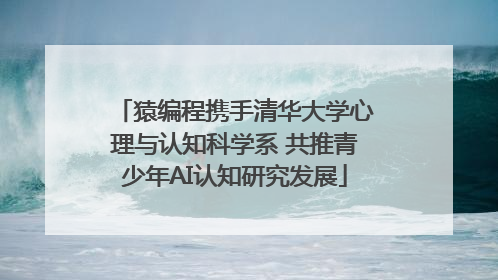 猿编程携手清华大学心理与认知科学系 共推青少年AI认知研究发展
