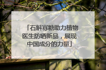 石斛寡糖助力植物医生防晒新品，展现中国成分的力量
