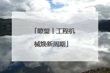 瞭望丨工程机械焕新周期