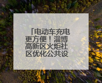 电动车充电更方便！淄博高新区火炬社区优化公共设施，打造居民便利新生活