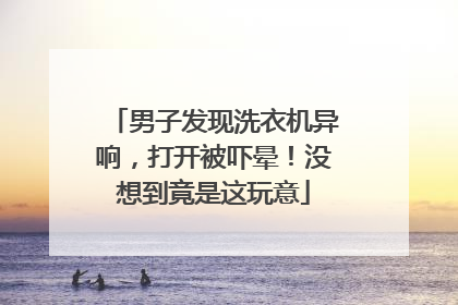 男子发现洗衣机异响，打开被吓晕！没想到竟是这玩意