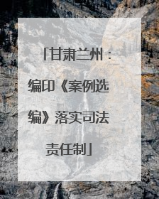 甘肃兰州：编印《案例选编》落实司法责任制