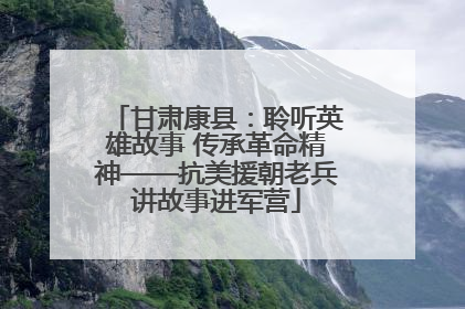 甘肃康县：聆听英雄故事 传承革命精神——抗美援朝老兵讲故事进军营