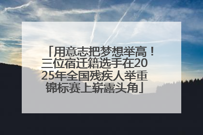 用意志把梦想举高！三位宿迁籍选手在2025年全国残疾人举重锦标赛上崭露头角