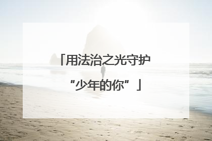 用法治之光守护“少年的你”