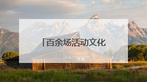 百余场活动文化惠民，和平街街道邻居文化节开幕