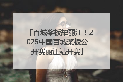百城桨板耀丽江！2025中国百城桨板公开赛丽江站开赛