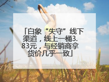 白象“失守”线下渠道，线上一桶3.83元，与经销商拿货价几乎一致