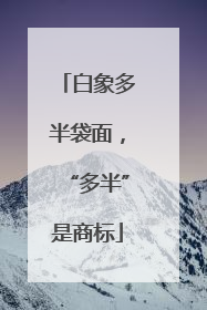 白象多半袋面，“多半”是商标